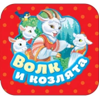 Волк и козлята (Гармошки)