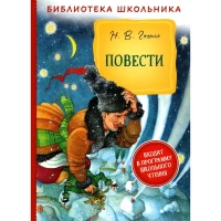 Гоголь Н. В. Повести (Библиотека школьника)
