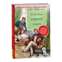 Гоголь Н. Ревизор (Библиотека школьника)