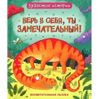 Динозавры. Зубастые истории. Верь в себя (Воспит сказка)