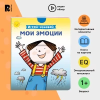 Мои эмоции. Играй-узнавай
