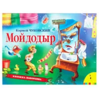 Мойдодыр (панорамка) (рос)