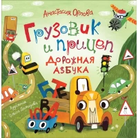 Орлова А. Грузовик и прицеп. Дорожная азбука