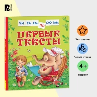 Первые тексты (Читаем по слогам)