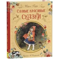 Перро Ш. Самые красивые сказки (ил. Н. Илларионовой)