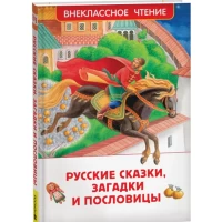 Русские сказки, загадки и пословицы (ВЧ)