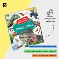 Динозавры. Твоя первая фотокнига