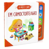 Ем самостоятельно!