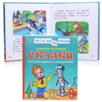 Сказки про Карандаша и Самоделкина (Чит.по слогам)