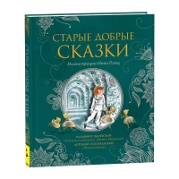 Старые добрые сказки (илл. Н. Гольц)