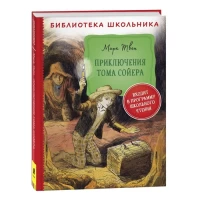 Твен М. Приключения Тома Сойера (Библиотека школьника)