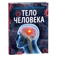 Тело человека. Современная энциклопедия