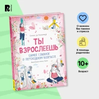 Ты взрослеешь. Самое главное о переходном возрасте (для девочки)