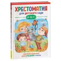 Хрестоматия для детского сада. 4-5 лет. Средняя группа