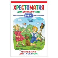Хрестоматия для детского сада. 5-6 лет. Старшая группа