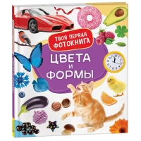 Цвета и формы. Твоя первая фотокнига
