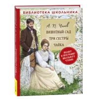 Чехов А.П. Вишневый сад. Три сестры. Чайка (Библиотека школьника)