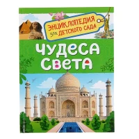 Чудеса света (Энциклопедия для детского сада)