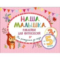 Наша малышка. Наклейки для фотосессий от рождения до года.