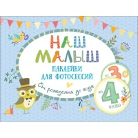 Наш малыш. Наклейки для фотосессий от рождения до года.
