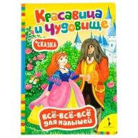 Все-все-все для малышей . Красавица и чудовище