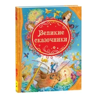 Великие сказочники (ВЛС)