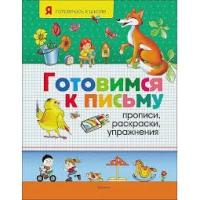 Готовимся к письму. Прописи,раскр-ки,упр-ния(нов)