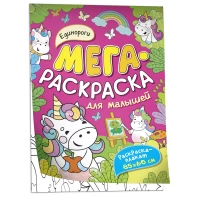 Единороги. Мегараскраска для малышей