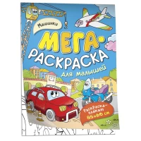 Машинки. Мегараскраска для малышей