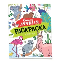 Самая лучшая раскраска. Животные