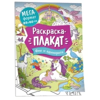 Феи и единороги. Мегараскраска