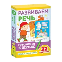 Развиваем речь (Разв.карточки. Готовимся к школе 5+)