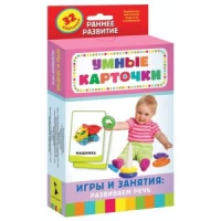 Игры и занятия: развиваем речь (Разв. карточки 0+)