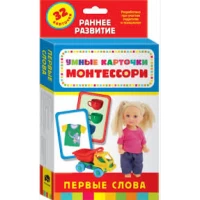 Умные карточки. Монтессори. Первые слова (Разв. Карточки 0+)