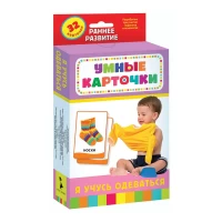Я учусь одеваться (Разв. карточки 0+)