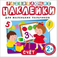 Развивающие наклейки. Счет