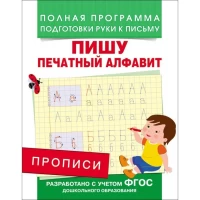 Прописи. Пишу печатный алфавит