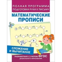 Сложение и вычитание (Мат. прописи)