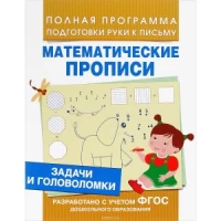 Задачи и головоломки (Мат. прописи)