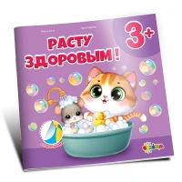Расту здоровым (3+)