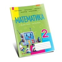 Математика, рабочая тетрадь кл.2