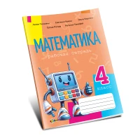 Математика, рабочая тетрадь кл.4