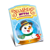 Зимние игры с наклейками (3+)
