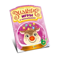 Зимние игры с наклейками 6+