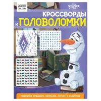 Книжка-задание, А4 ТРИ СОВЫ "Кроссворды и головоломки. Холодное сердце 2", 16стр.
