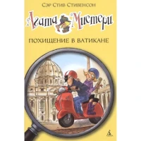 Агата Мистери. Похищение в Ватикане 11