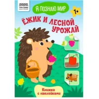 Книжка с наклейками, А5 ТРИ СОВЫ "Я познаю мир.Мишка и мёд", 8стр.
