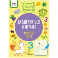 Книжка-задание,  "Давай учиться и играть.Хвостатые ребусы 4+", 16стр.