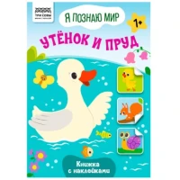 Книжка с наклейками,  "Я познаю мир. Утёнок и пруд", 8стр.