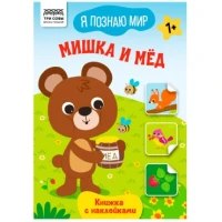 Книжка с наклейками, "Я познаю мир.Мишка и мёд", 8стр.